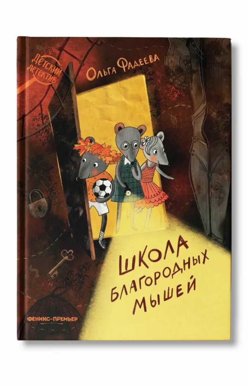 Книга Школа благородных мышей. Фадеева О. - фото №2