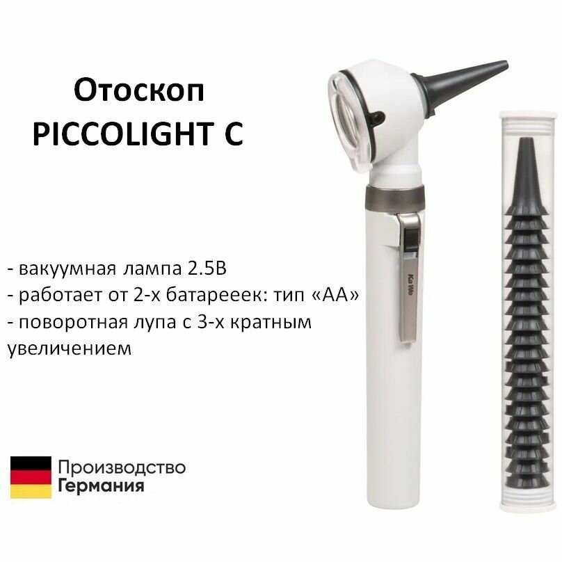 Отоскоп медицинский Piccolight C / Пикколайт С вакуумная лампа 2.5В серый Kawe Германия