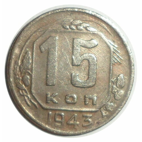 15 копеек 1943