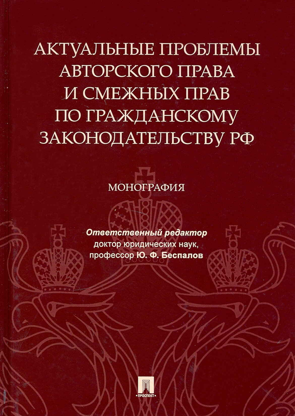 Актуальные проблемы авторского права и смежных прав по гражданскому законодательству РФ. Монография | Беспалов Юрий Федорович