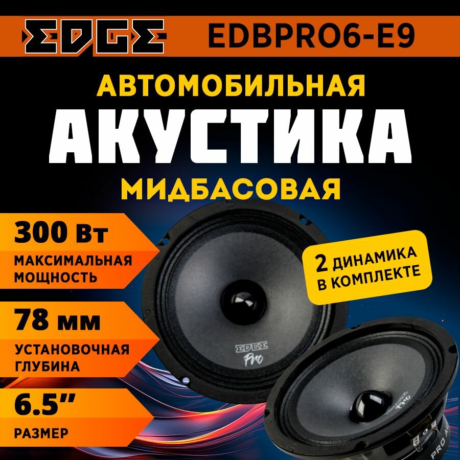 Акустика EDGE EDBPRO6-E9