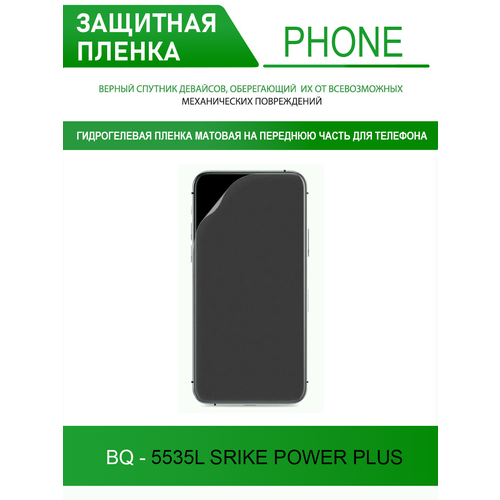 Гидрогелевая защитная пленка для BQ 5535L Strike Power Plus (матовая)