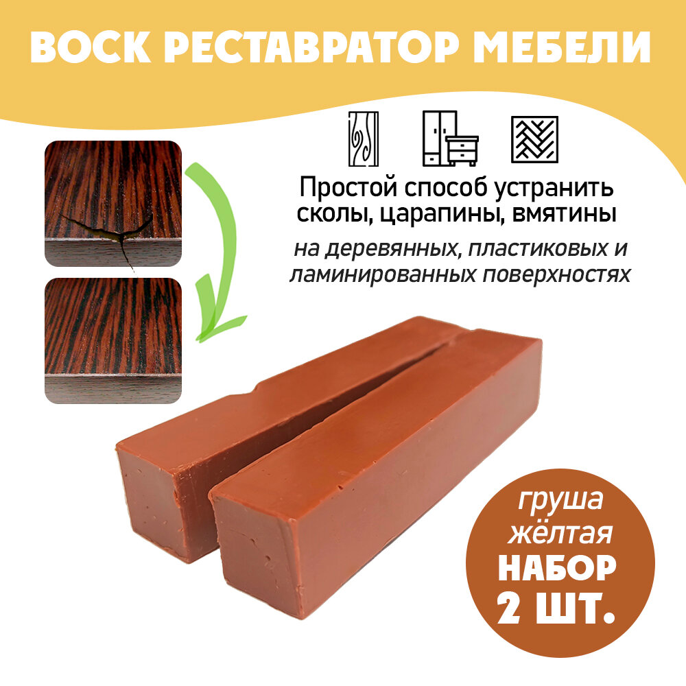 фото Воск мягкий для реставрации мебели и напольного покрытия/ 2 шт/ цвет - Груша желтая