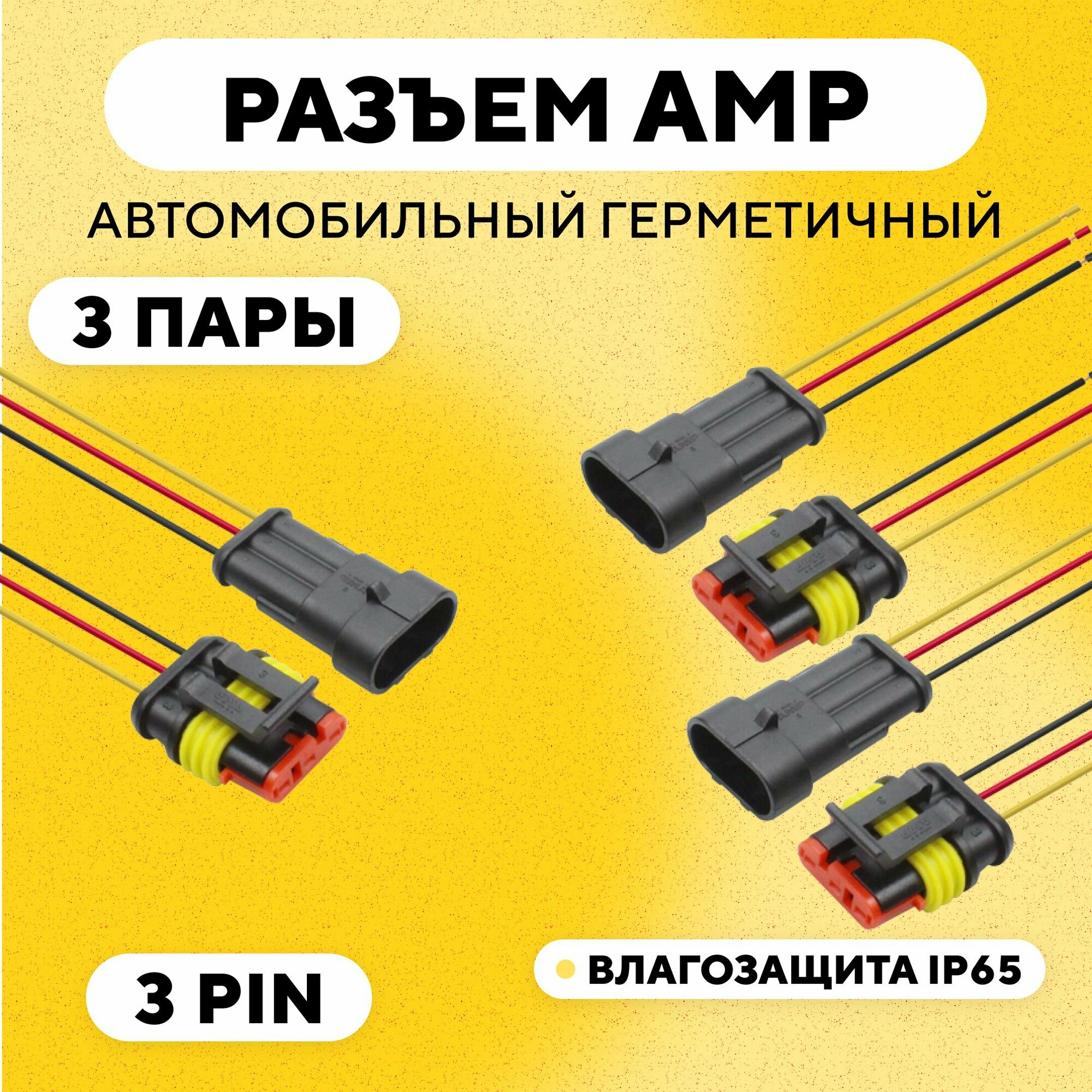 Разъем AMP (колодка) автомобильный герметичный 3 pin (комплект, 3 шт.)