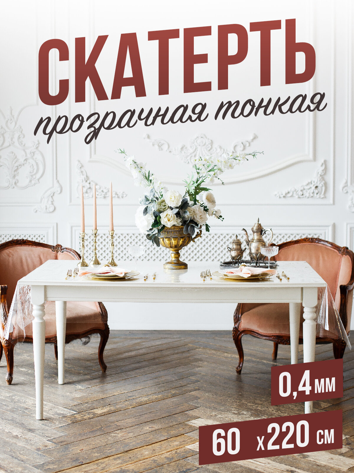 Силиконовая прозрачная скатерть ПВХ, гибкое мягкое стекло 0,4мм 60x220см клеенка на стол