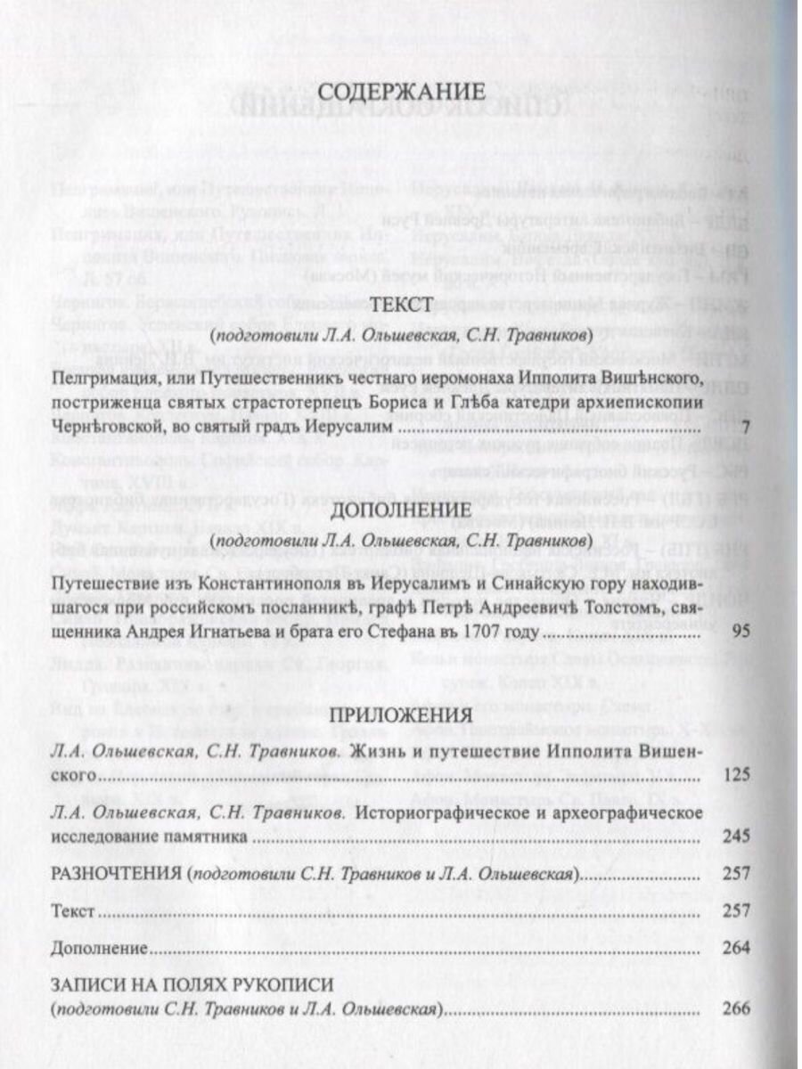 Пелгримация, или Путешественник Ипполита Вишенского. 1707-1709 - фото №5