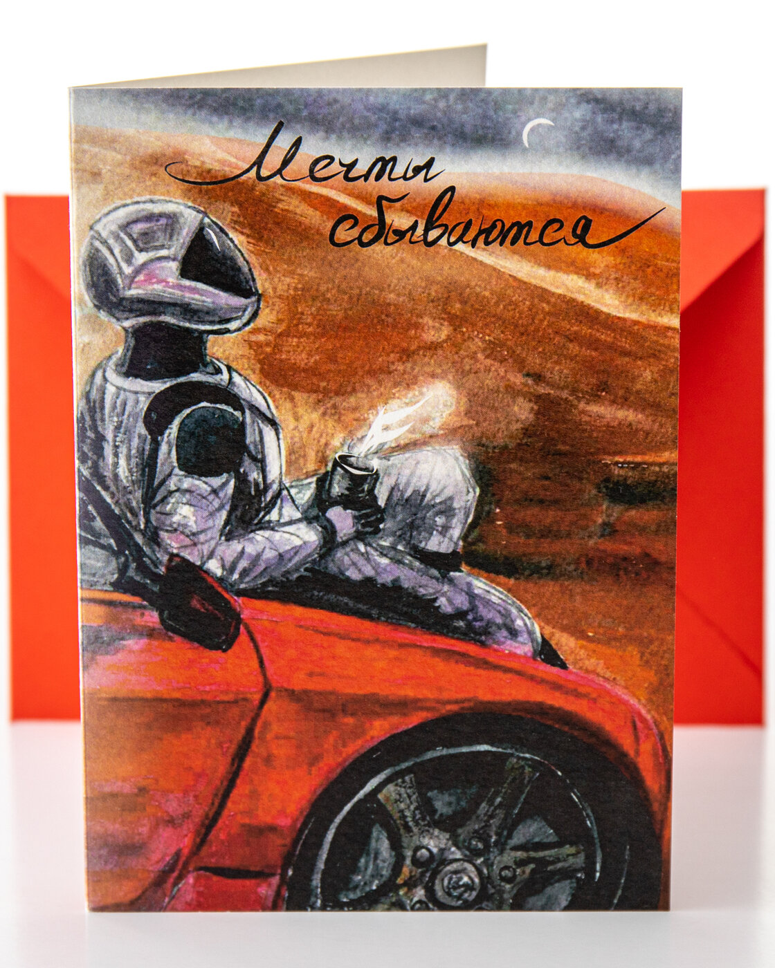 Открытка на 23 февраля "На марсе/Мечты сбываются" для мужчины /парня /любимого