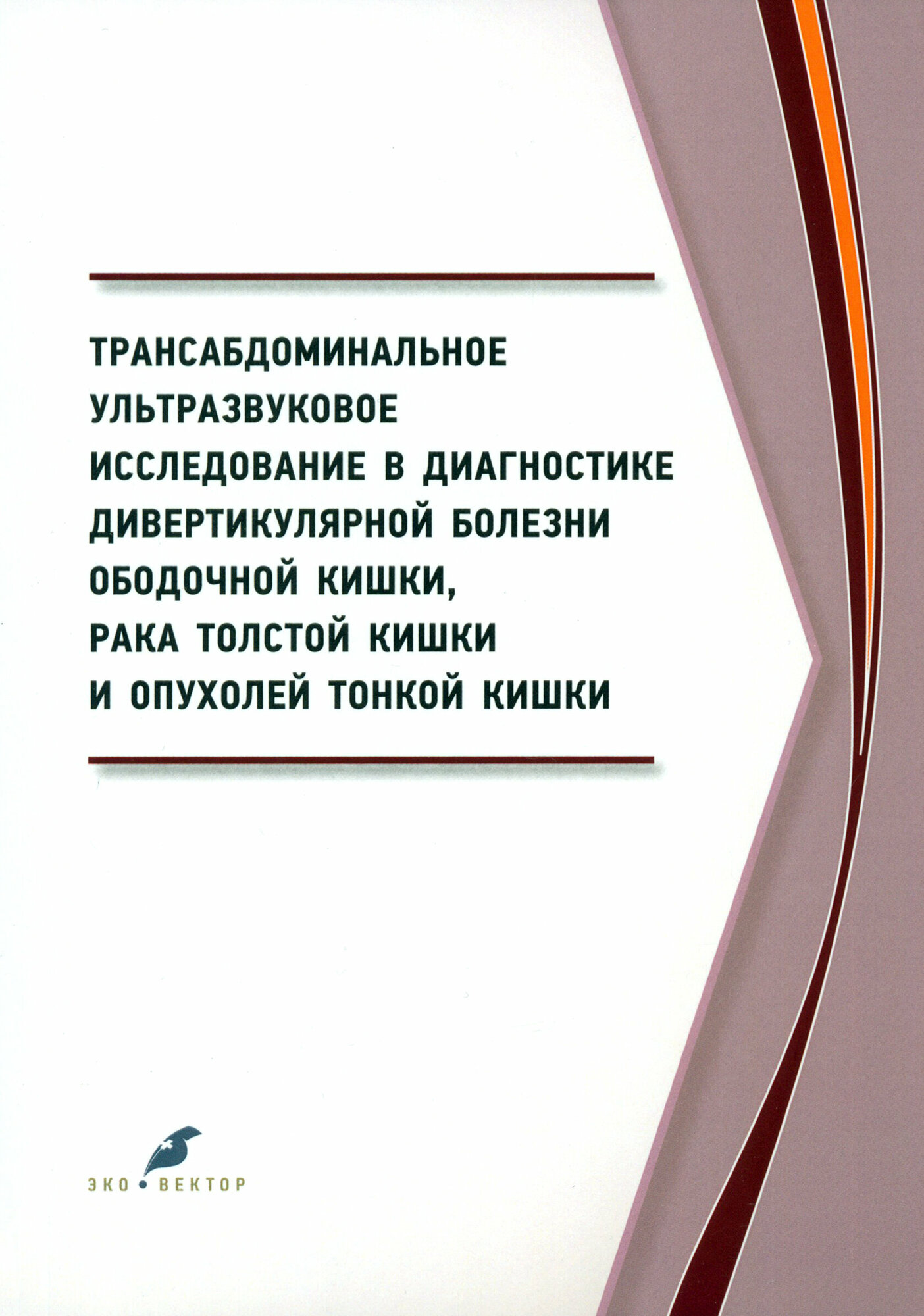 Трансабдоминальное ультразвуковое исследование в диагностике дивертикулярной болезни ободочной кишки - фото №2