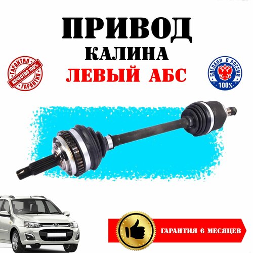 Привод в сборе левый в сборе под ABS для ВАЗ 1118-1119 Лада Калина 1 поколения 3650₽