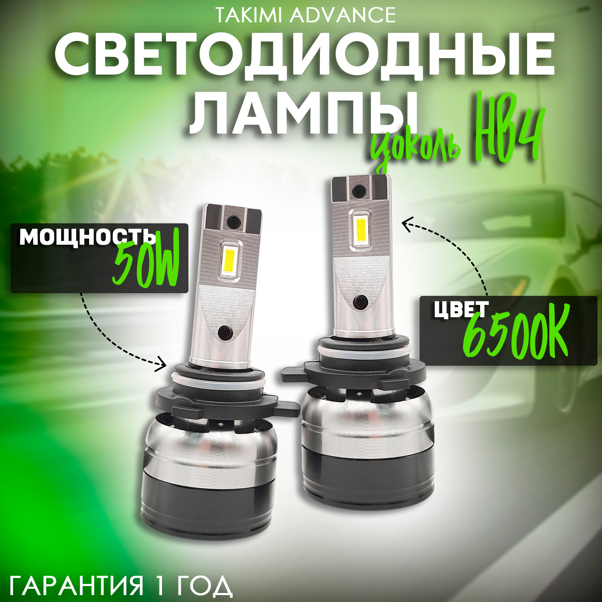 Светодиодные лампы LED для авто TaKiMi Advance HB4 12V / Автосвет для машины / Белый свет
