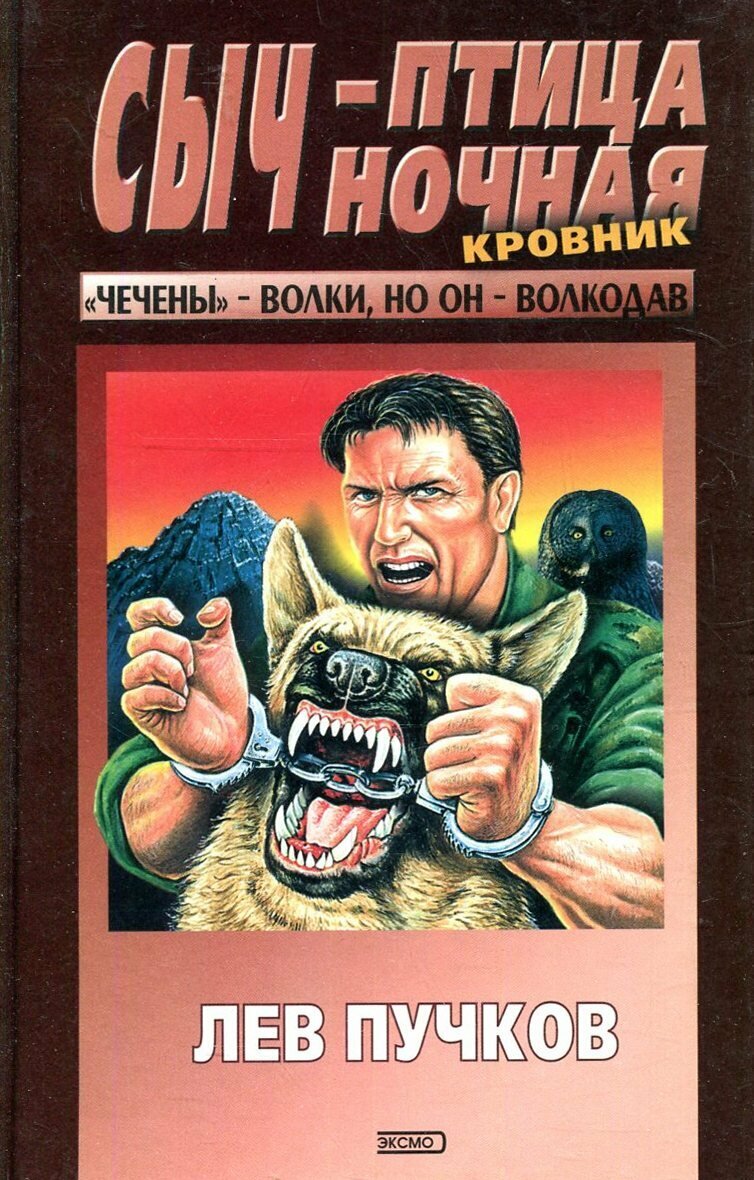 Сыч – птица ночная (Лев Пучков) - фото №1