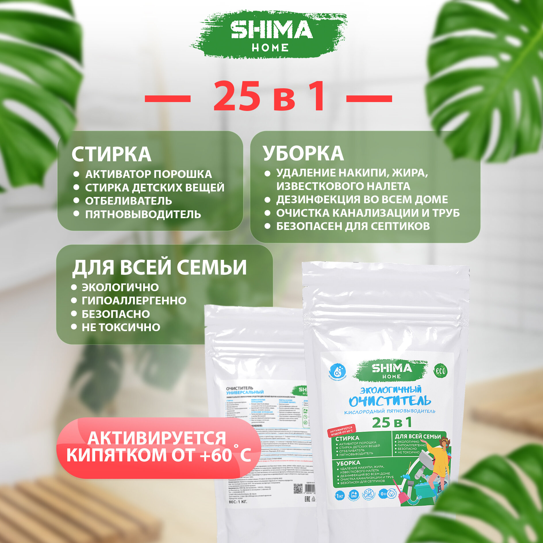 Универсальный очиститель от SHIMA "25 в 1"