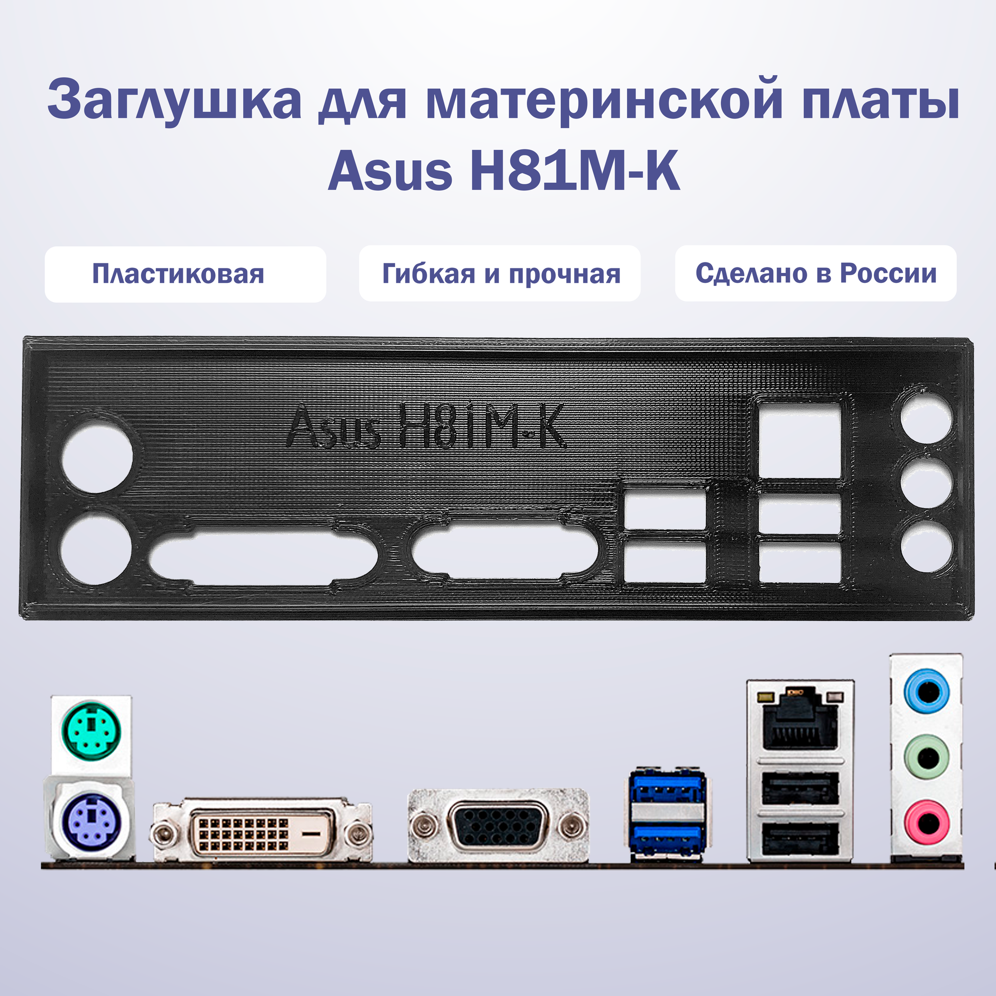 Заглушка для компьютерного корпуса к материнской плате Asus H81M-K