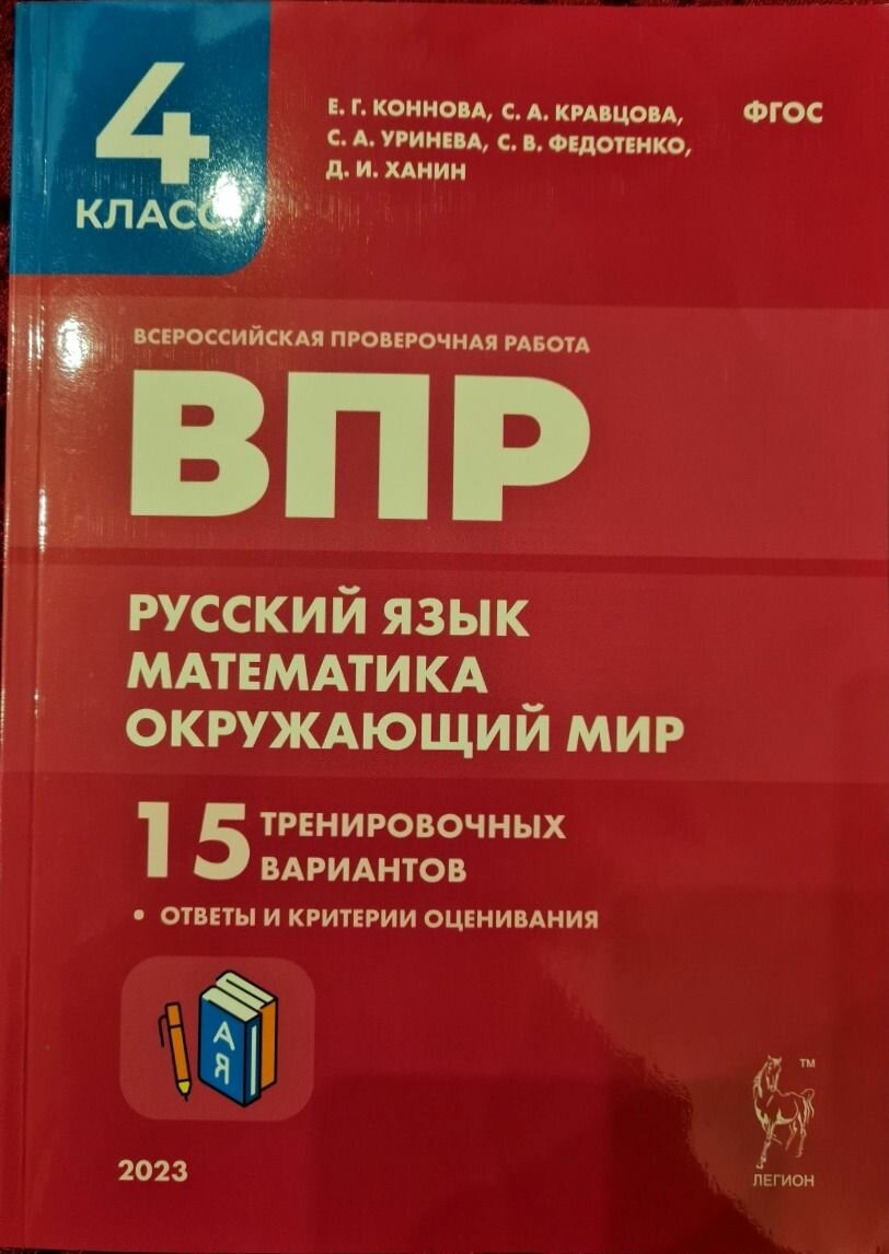 Русский язык. Математика. Окружающий мир. 4 класс. Подготовка к ВПР. 15 вариантов. - фото №8