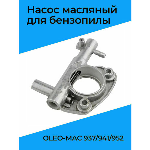 Насос масляный для бензопилы OLEO-MAC 937/941/952 карбюратор для бензопилы oleo mac 937 без подкачки