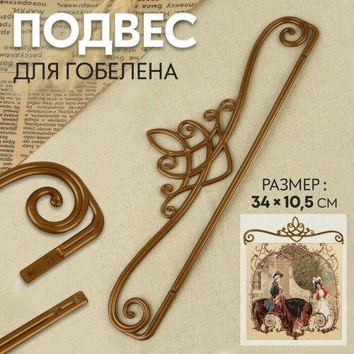 Подвес для гобелена 34105см бронзовый 9943428 592₽