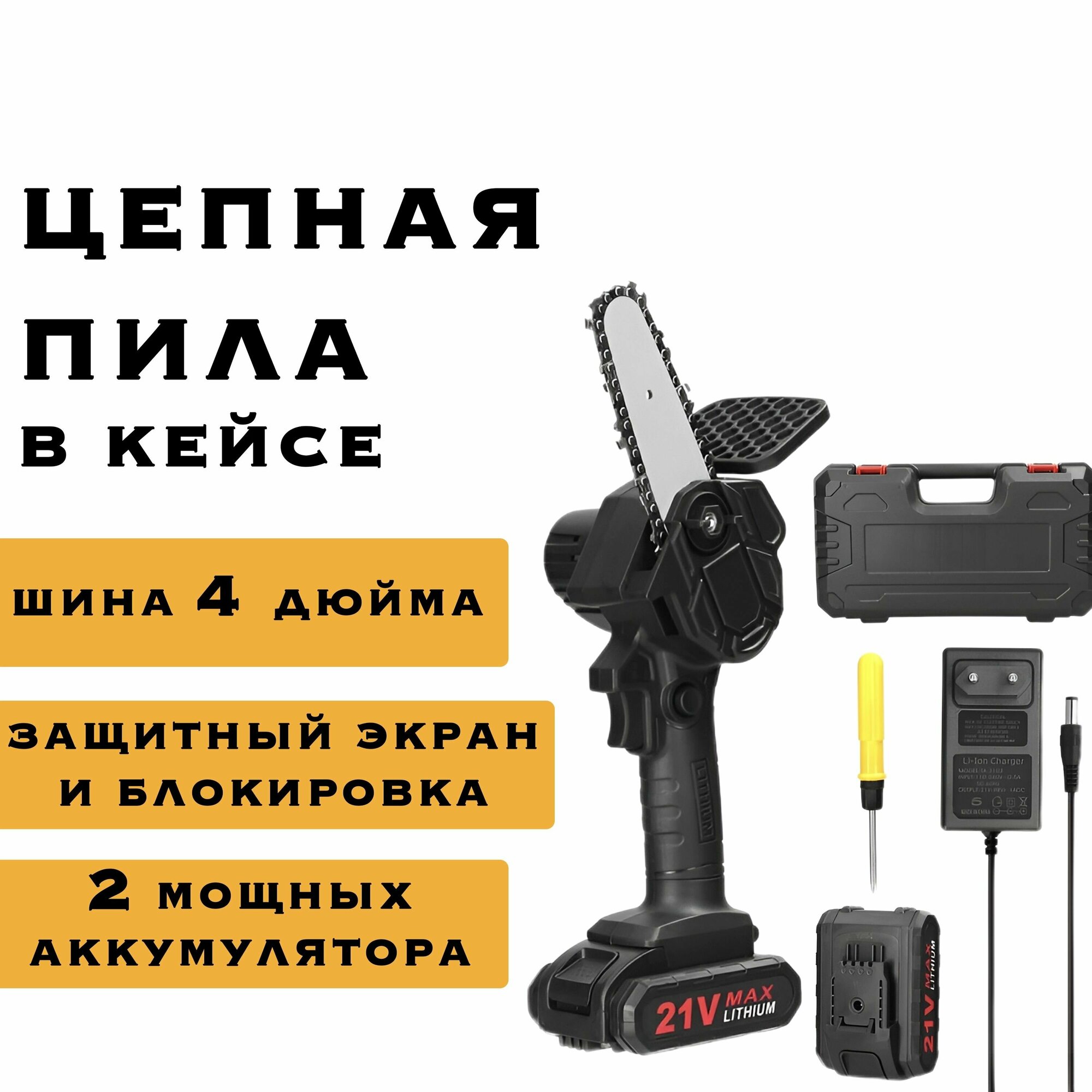 аккумуляторная цепная, 2 АКБ, 21V, 4 дюйма, в кейсе / Пила электрическая цепная