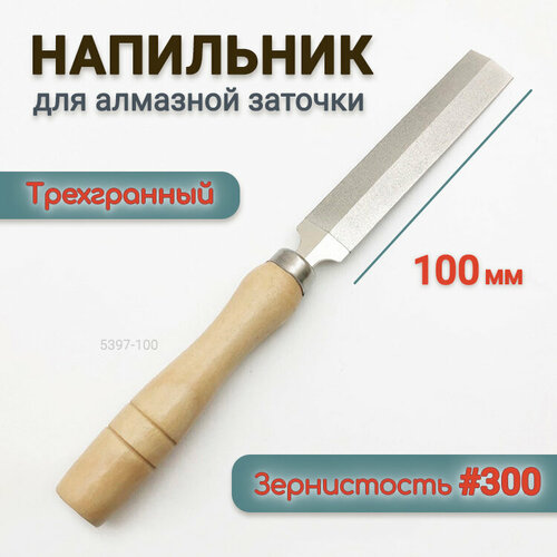 Напильник 100 мм для алмазной заточки 5395-100 деревянная ручка