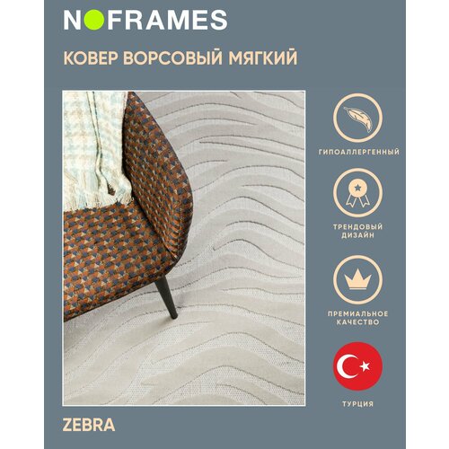 Коврик прикроватный 80x150 турецкий, на пол NO-FRAMES, Zebra