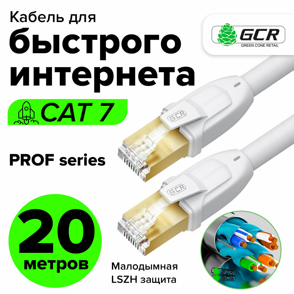 Патч-корд 20м F/FTP PROF cat.7 10 Гбит/с RJ45 LAN компьютерный кабель для интернета 24K GOLD экранированный белый (GCR-FTP701)