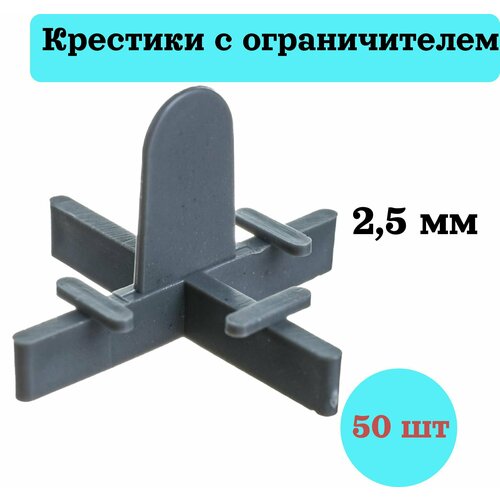 Крестики с ограничителем 2,5 мм (50 шт) EUROTEX