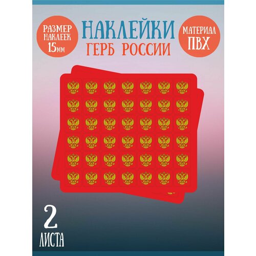 Набор наклеек RiForm Герб России (красный фон), 2 листа по 42 наклейки, 15х15мм