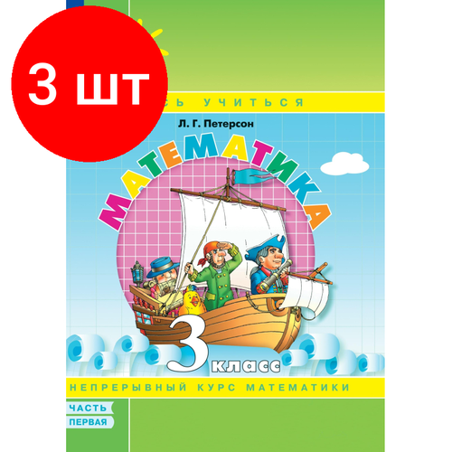 Комплект 3 штук, Тетрадь рабочая Петерсон Л. Г. Математика. 3 класс. Учебное пособие. Часть 1