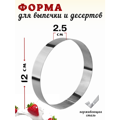 Форма для выкладки и выпечки диаметр 12 см, высота 2.5 см, нерж. сталь, кольцо кулинарное, кольцо кондитерское, кольцо для выпечки, форма для выпечки