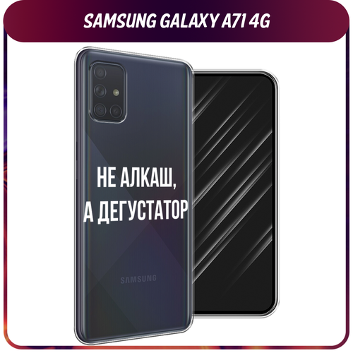 Силиконовый чехол на Samsung Galaxy A71 4G / Самсунг Галакси А71 4G Дегустатор, прозрачный