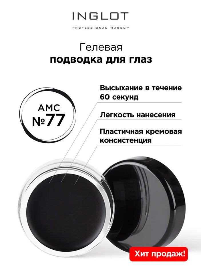 Подводка для глаз INGLOT цветная гелевая AMC eyeliner gel 77 черная