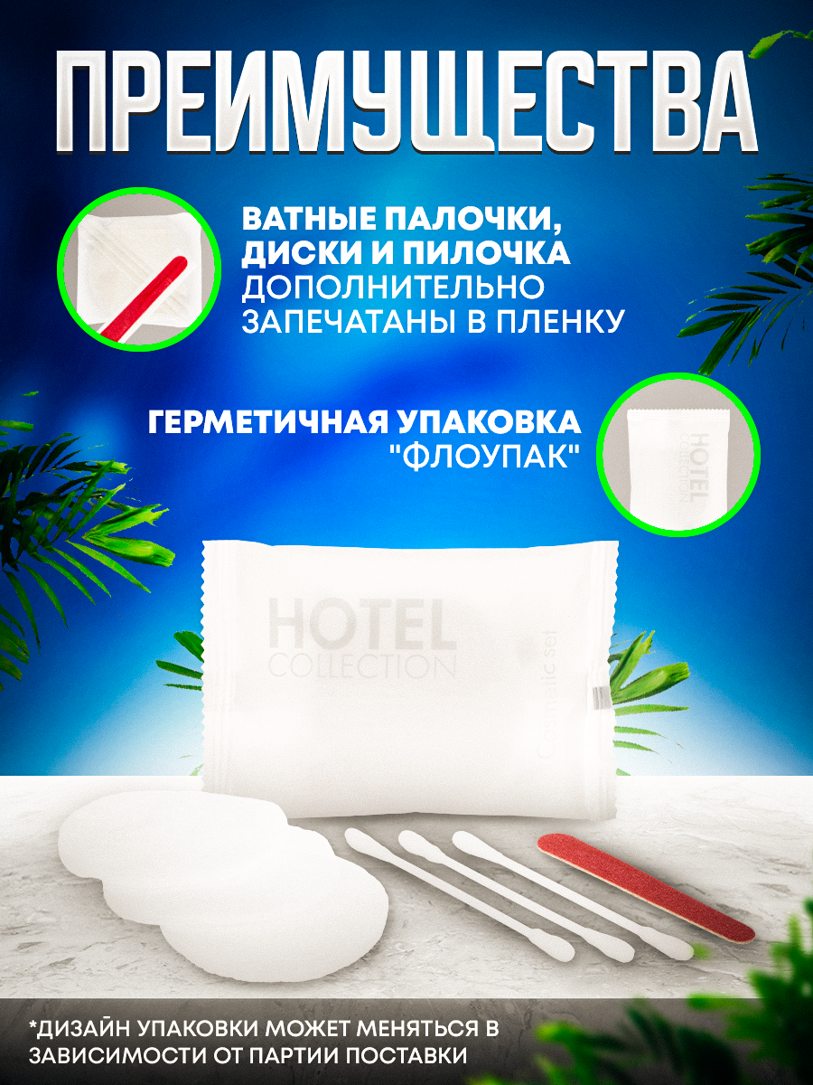 Косметический набор (ватные диски, палочки, пилочка) Hotel Collection, упаковка флоупак - 20 штук