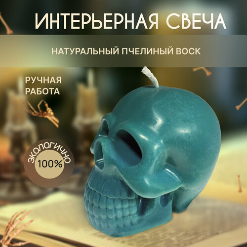 Голубой череп-свеча из пчелиного воска