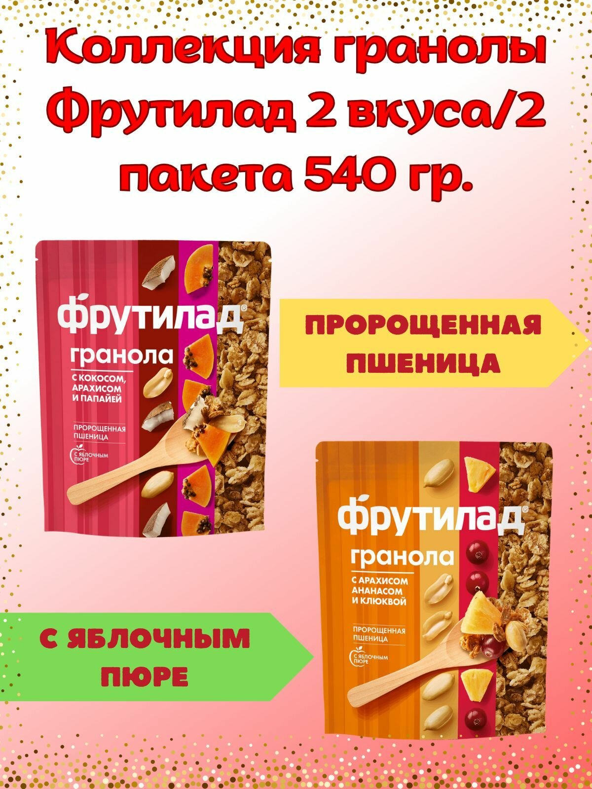 Коллекция гранолы Фрутилад 2 вкуса/2 пакета 540 гр.