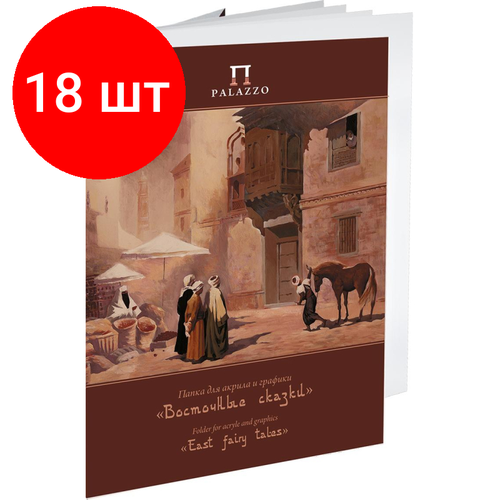 Комплект 18 штук, Папка д/акрила и графики Palazzo Восточные сказки 240х300мм 200г 20л П-9128 комплект 5 штук папка д акрила и графики palazzo восточные сказки 300х400мм 200г 20л п 9104