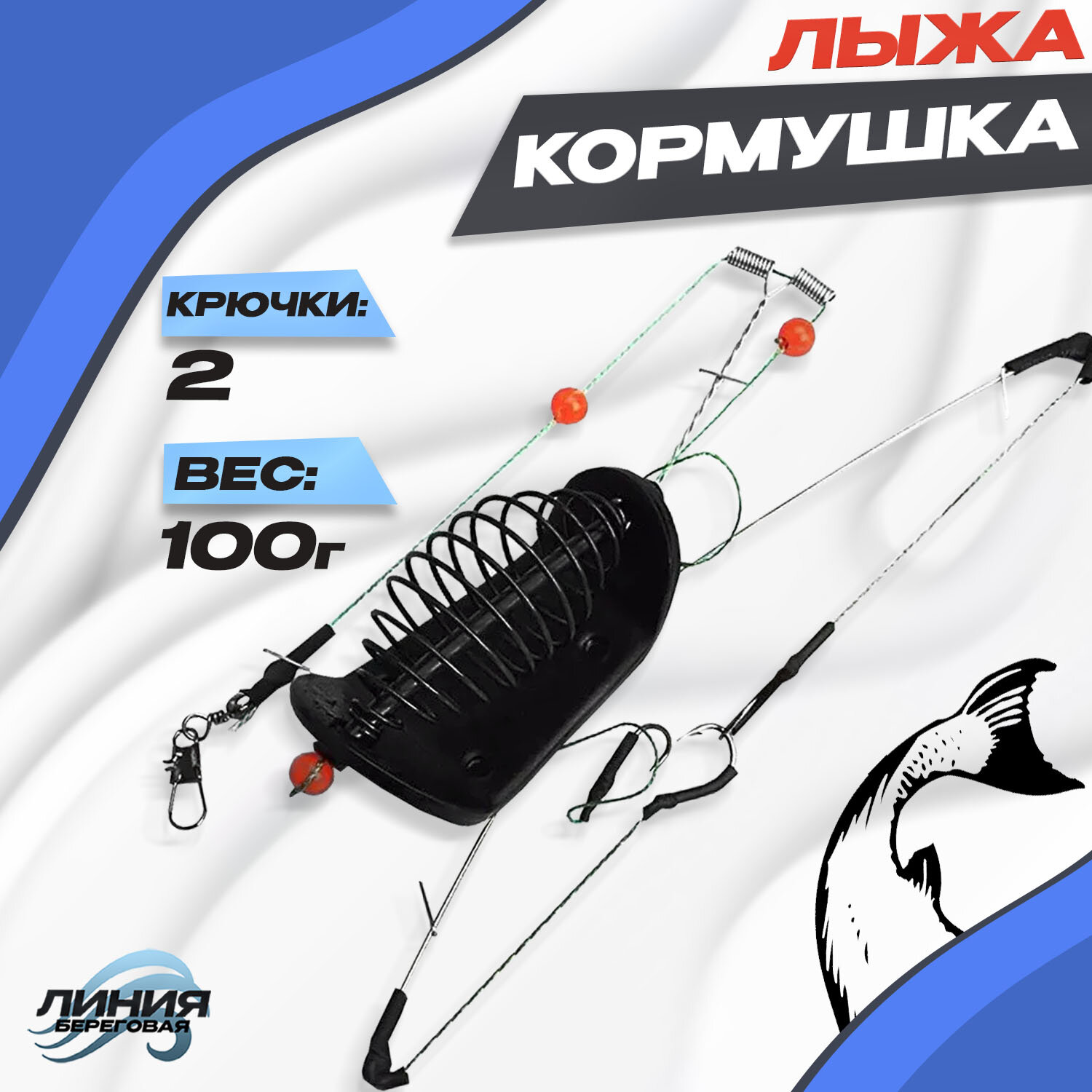 Кормушки для рыбалки фидерные Монтаж на мотовиле лыжа Вес: 100гр