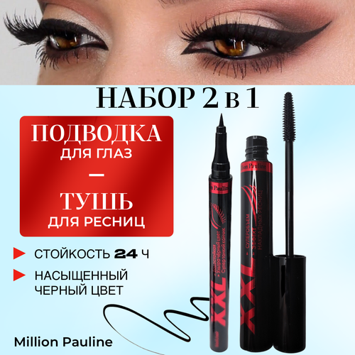 Набор Тушь+подводка тушь для ресниц million pauline