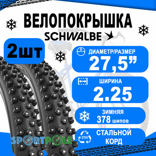 Комплект покрышек 2шт 27,5x2.25/650B (57-584) 05-11100939 ICE SPIKER PRO (378шипов) Perf, RaceGuard B/B-SK HS379 67EPI SCHWALBE покрышка schwalbe 27 5x1 35 35 584 kojak perf raceguard арт zsb23088