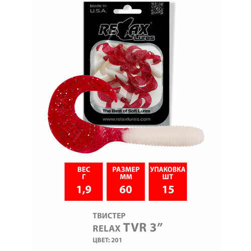 Силиконовая приманка для рыбалки - Твистер RELAX TVR 3 (6,0cm), цвет 201 (15 штук) силиконовая приманка для рыбалки твистер relax tvr 3 6 0cm цвет 153 15 штук