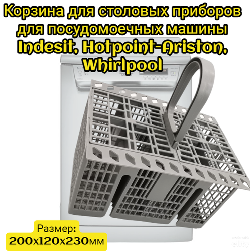 корзина для столовых приборов посудомоечной машины indesit ariston c00386607 Корзина для столовых приборов Helpico для посудомоечных машины Indesit, Hotpoint-Ariston, Whirlpool C00386607, C00289642 200x120x230мм