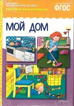 От рождения до школы. Мой дом (3-7 лет) (Гончарова Д.) (8 листов в папке). Наглядно-дидактическое пособие. Мозаика-Синтез