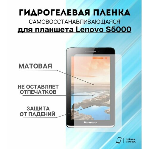 Гидрогелевая защитная пленка для планшета Lenovo S5000 комплект 2шт