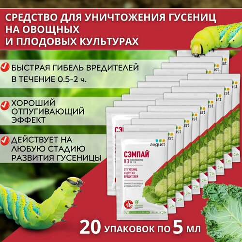 Сэмпай препарат от садовых вредителей гусениц 20 упаковок по 5 мл средство от садовых вредителей август от гусениц сэмпай 10 мл 96001466