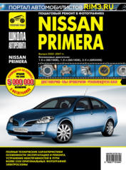 Nissan Primera 2002-2007 г/в. Руководство по ремонту, эксплуатации, техническому обслуживанию в фотографиях. Серия Школа авторемонта