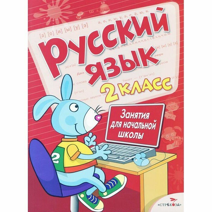 Русский язык. 2 класс. Занятия для начальной школы - фото №4