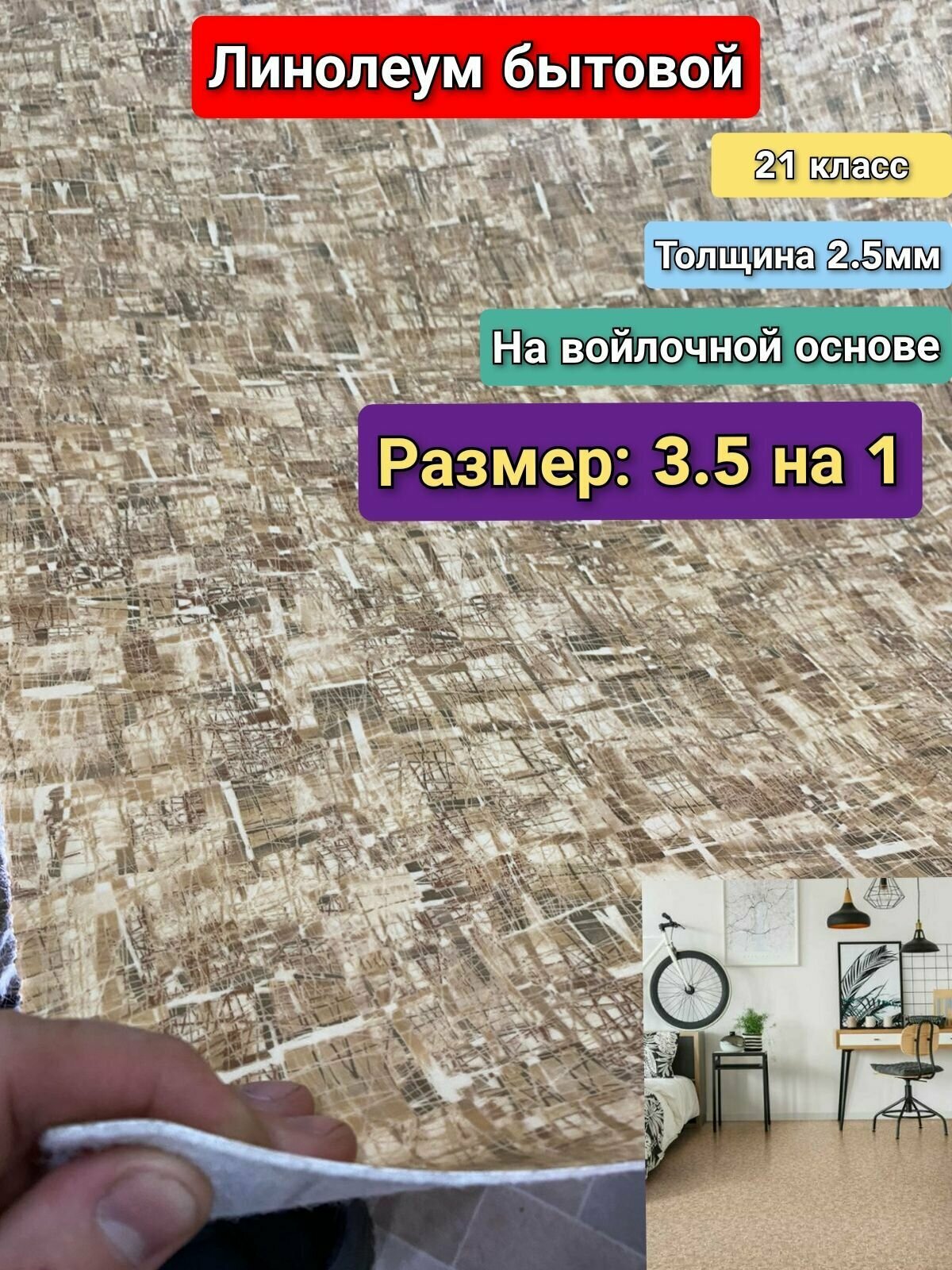 Линолеум бытовой 3.5 на 1 ФРЕСКО-5 (21 класс)Толщина 2.5мм. На войлочной основе.