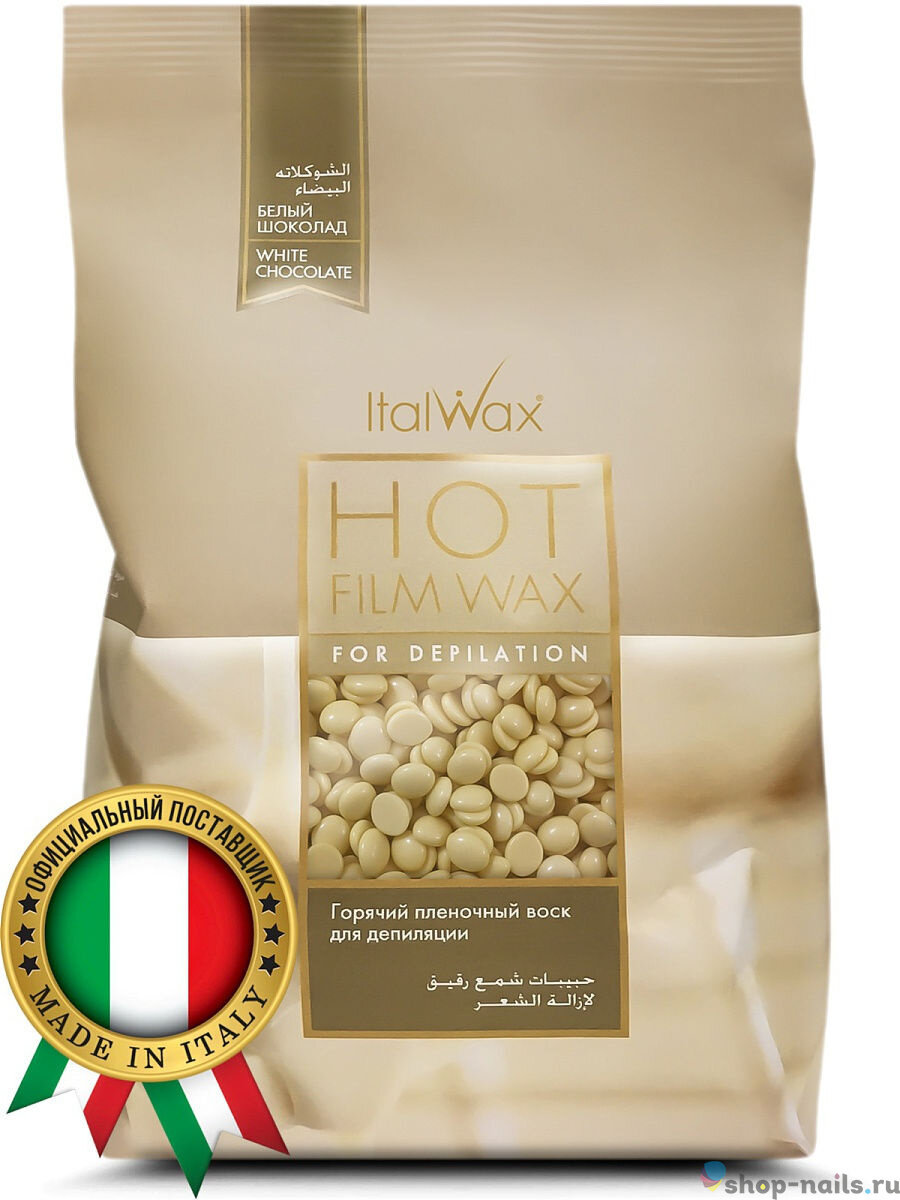 Воск в гранулах Белый шоколад ITALWAX NATURA White chocolate, 500 гр