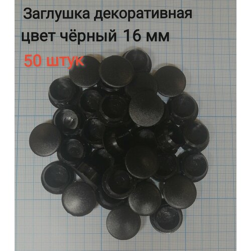 Заглушка под отверстие д.16мм цвет черный, 50шт