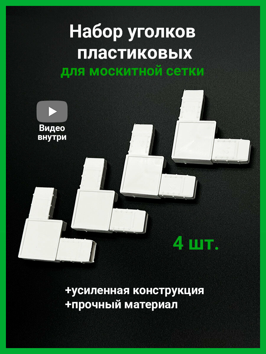 Набор уголков пластиковых усиленных 8 шт. для ремонта москитной сетки на окно ремкомплект фурнитуры