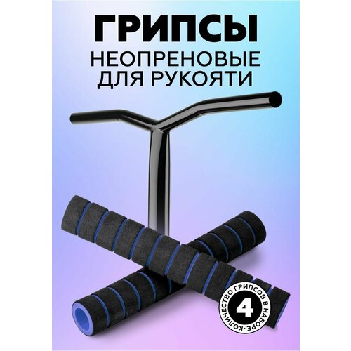 Неопреновая ручка (грипса)/мягкая накладка для турника, велоруля, инвентаря/размер 220х35х25/чёрно-синяя 4 шт