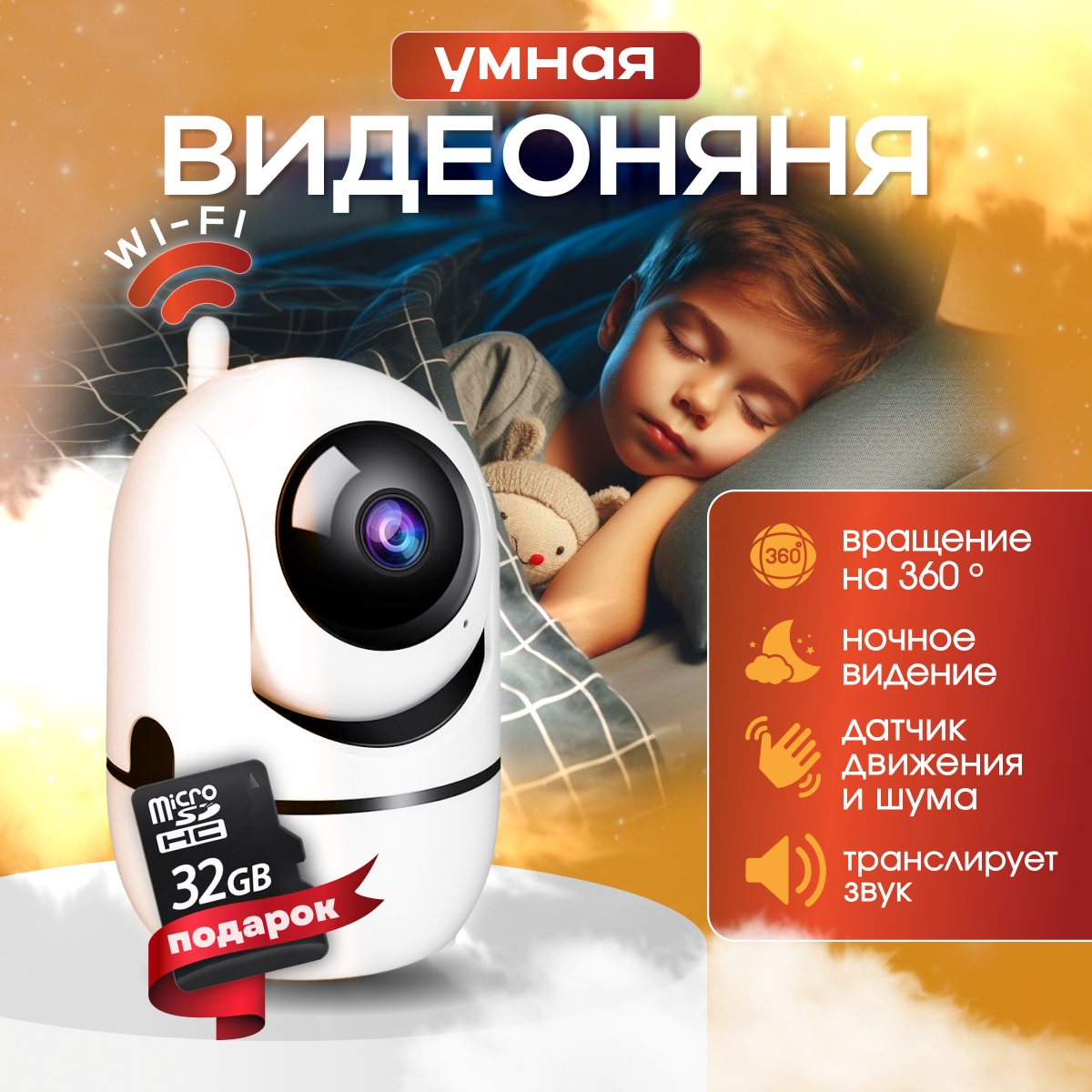 Умная видеоняня | + 32Gb Micro SD